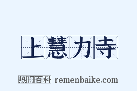 上慧力寺是什么意思的图片